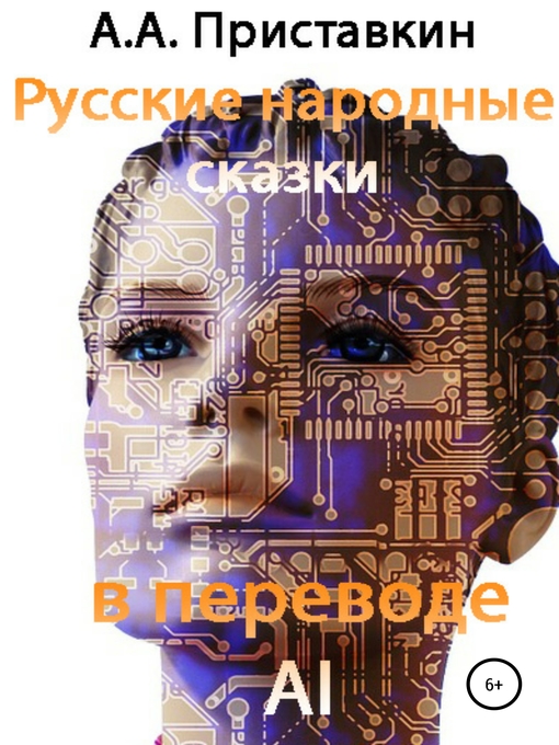 Title details for Русские народные сказки в переводе искусственного интеллекта by Приставкин, Алексей - Available